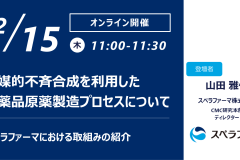 【セミナー情報】12/15開催：触媒的不斉合成を利用した医薬品原薬製造プロセスについて