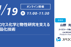 【1/19開催】プロセス化学と物性研究を支える結晶化技術