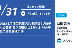 【1/31開催ウェビナー】核酸DDSとして注目を浴びだした脂質ナノ粒子（LNP）の分析及び基礎となるバイオ・中分子医薬品の品質評価手法