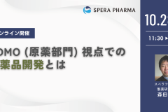 【スペラウェビナー 10/28開催】 CDMO (原薬部門) 視点での医薬品開発とは
